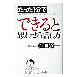 たった１分でできると思わせる話し方／樋口裕一