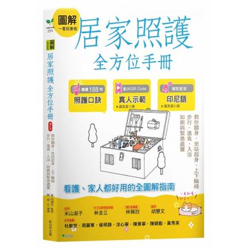 圖解一看就會做 居家照護全方位手冊（附示範影片QR碼）：教你翻身•坐站起身•上下輪椅•步行‧進食•入浴•如廁與緊急處置（二版）