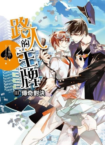 路人的王牌 第三部：傳奇對決（完結）[二手書_普通]