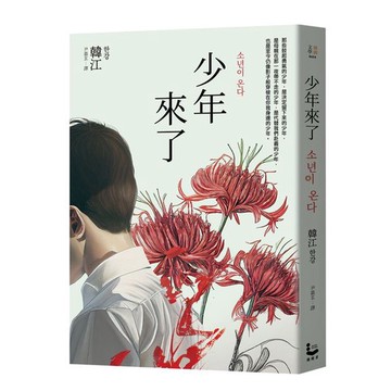 少年來了【新裝紀念版】_【文】【優質新書】