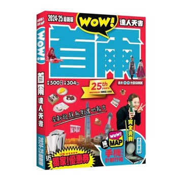 首爾達人天書(2024-25全新版)