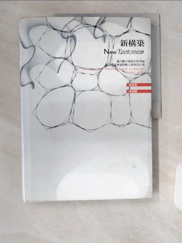 【書寶二手書T7／建築_TU2】新構築：邁向數位建築的新理論第七屆遠東國際數位建築設計獎_劉育東; 林楚卿