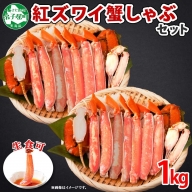 1692.  紅ズワイ 蟹しゃぶ ビードロ 500g×2 計1kg 生食 紅ずわい カニしゃぶ かにしゃぶ 蟹 カニ ハーフポーション しゃぶしゃぶ 鍋 海鮮 カット済 送料無料 北海道 弟子屈町 20000円