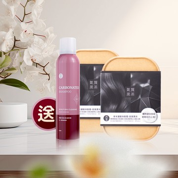 【買2送1 超值組】氣質黑茶 染髮霜*2+保濕 碳酸慕斯洗髮*1