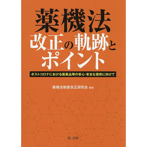 薬機法改正の軌跡とポイント ポストコロナにおける医薬品等の安心・安全な提供に向けて