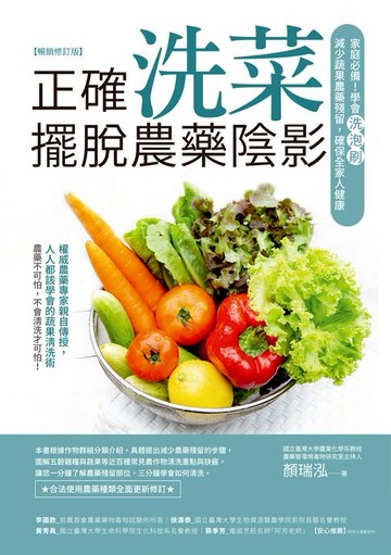 【電子書】正確洗菜，擺脫農藥陰影（暢銷修訂版）：家庭必備！學會洗泡刷，減少蔬果農藥殘留，確保全家人健康
