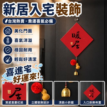 🔥臺灣熱賣🔥新款喬遷之 喜進宅入戶門 福字門貼裝飾新居新房 入宅搬家佈置用品