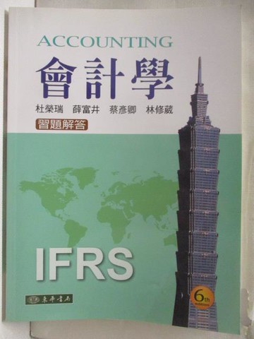 【書寶二手書T8／大學商學_OQW】會計學習題解答IFRS_2016年