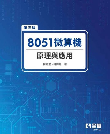 8051微算機原理與應用 (3版) 林銘波、林姝廷 2025 全華