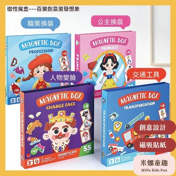 隔日到🚚磁力換裝貼 角色扮演 時尚搭配 專注訓練 磁吸拼貼
