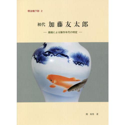 初代加藤友太郎 器銘による製作年代の特定 関和男