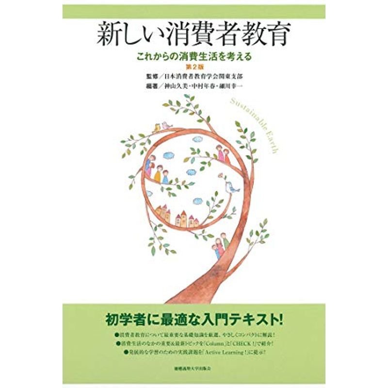 新しい消費者教育 第2版:これからの消費生活を考える