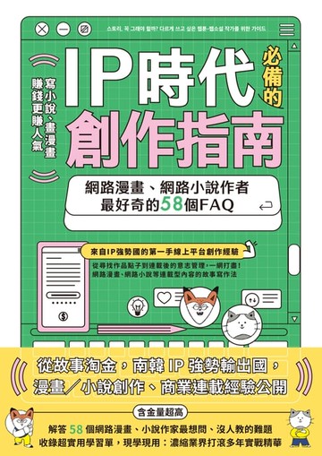 【電子書】IP時代必備的創作指南：網路漫畫、網路小說作者最好奇的58個FAQ