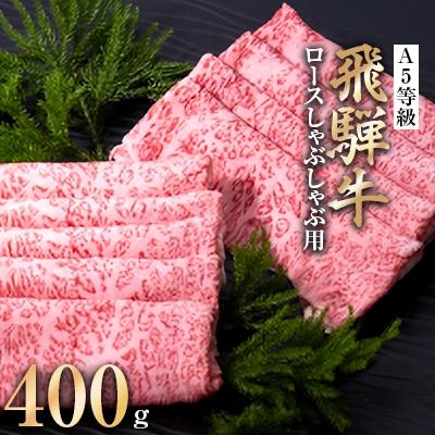 ふるさと納税 輪之内町 A5等級 飛騨牛ロースしゃぶしゃぶ用400g(冷凍)