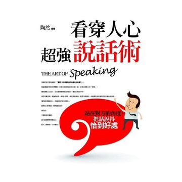 看穿人心超強說話術