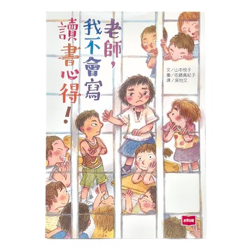 未來出版 老師 我不會寫讀書心得! 中高年級適讀