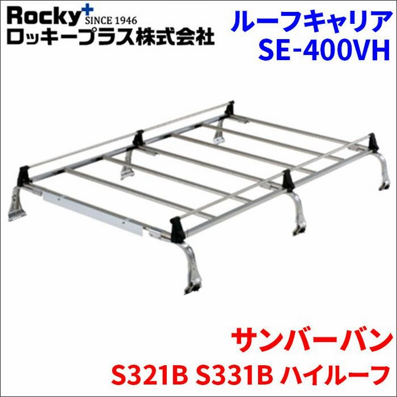 サンバーバン ルーフキャリア S321B S331B ハイルーフ SAシリーズ ROCKY/ロッキー (SA-21H ハイゼットカーゴ S320系 S330系 ハイルーフ ルーフキャリア ZM-301M 高耐食溶融メッキ製 業務用 ロッキープラス