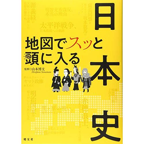 地図でスッと頭に入る日本史