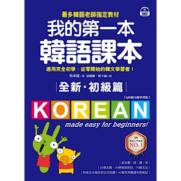 全新！我的第一本韓語課本【初級篇：QR碼行動學習版】_Readmoo 讀墨電子書