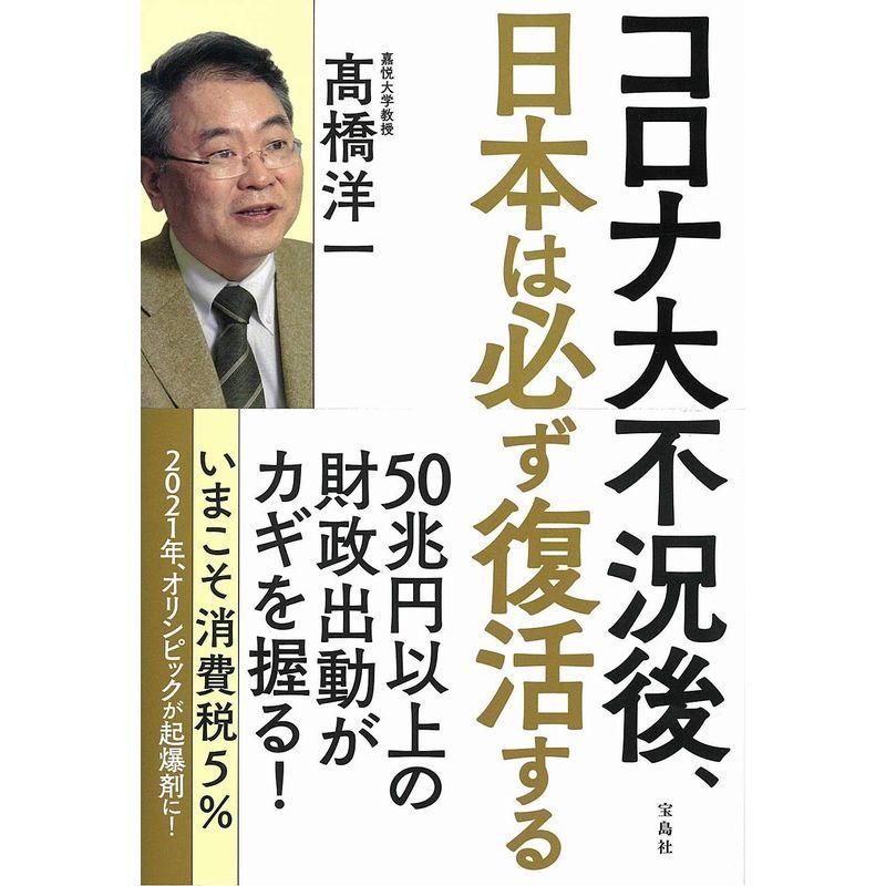 宝島社 コロナ大不況後,日本は必ず復活する