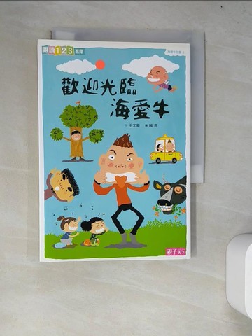 【書寶二手書T2／兒童文學_WYL】海愛牛社區1：歡迎光臨海愛牛_王文華