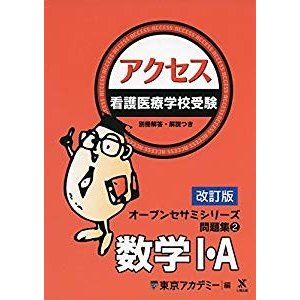 改訂版 看護医療学校受験 問題集(2) アクセス数学I・A (オープンセサミシリ