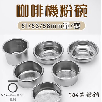 隔日配⭕咖啡機粉碗 304不鏽鋼濾杯 粉碗 逆洗濾杯 無底手柄粉碗 粉杯 多孔濾杯 加壓濾杯 無壓濾杯 咖啡粉杯