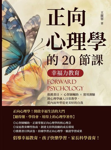 【電子書】幸福力教育，正向心理學的20節課：推薦書目×心智圖輔助×實用測驗，將心理學融入日常教學，從內而外塑造更美好的自我