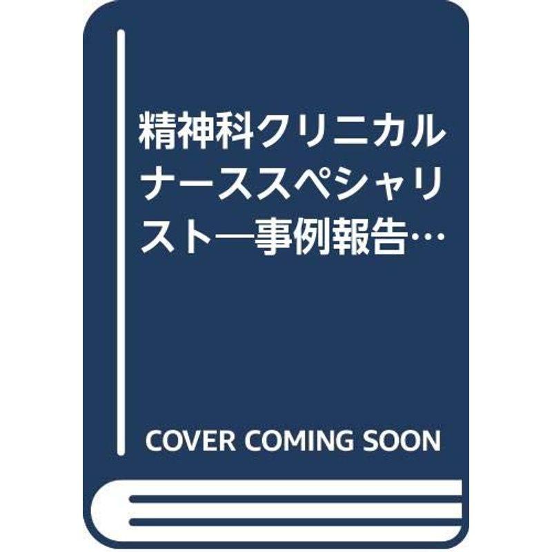 精神科クリニカルナーススペシャリスト?事例報告をもとに