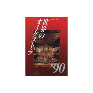 中古音楽雑誌 世界のオーケストラ’90 音楽の友別冊