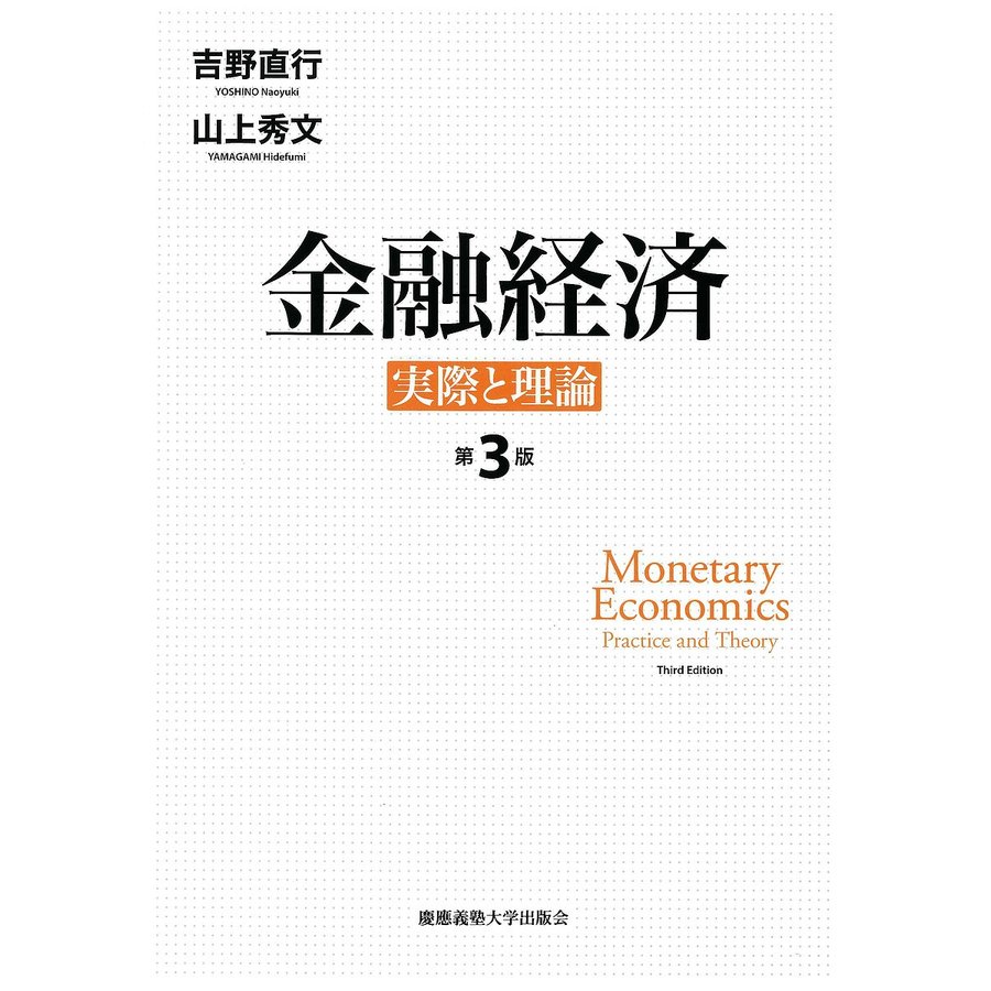 金融経済 実際と理論