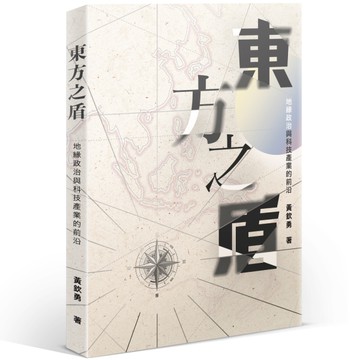 東方之盾：地緣政治與科技產業的前沿[二手書_良好]