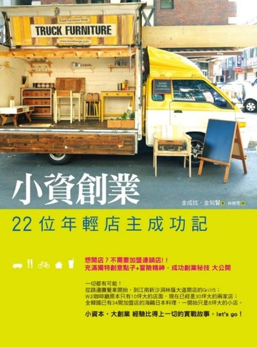 小資創業：22位年輕店主成功記[二手書_良好]