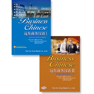 商務漢語 簡體系列包(遠東商務漢語 I+II (簡體版))[組合包]  Fareastbook遠東圖書