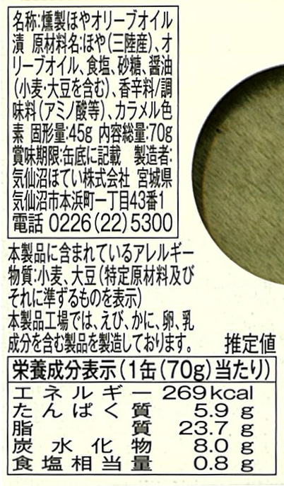 缶詰 ほや 燻製ほやのオリーブオイル漬け 70g 24個 気仙沼ほてい 取り寄せ品 送料無料