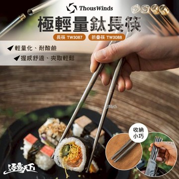 THOUS WINDS TW3087 TW3088 極輕量鈦長筷 折疊筷 餐具 露營 逐露天下