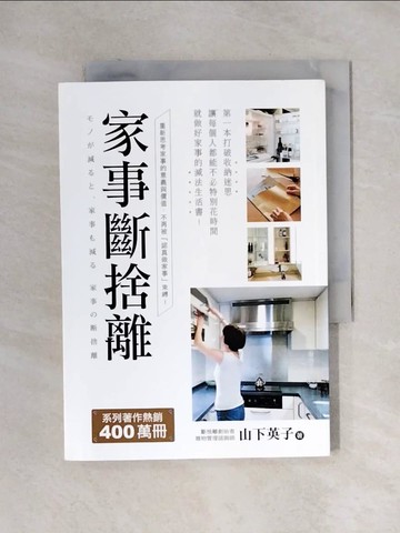 【書寶二手書T1／設計_X1M】家事斷捨離-第一本打破收納迷思、讓每個人都能不必…_山下英子,  鍾雅茜