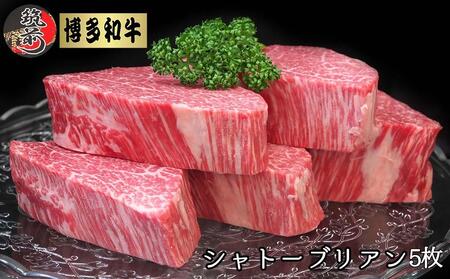 博多和牛ヒレシャトーブリアン 1kg（200g×5枚）