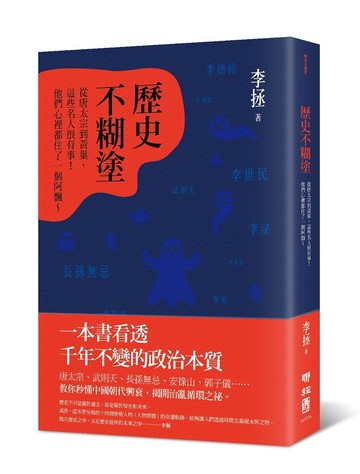 歷史不糊塗：從唐太宗到黃巢，這些名人很有事！他們心裡都住了一個阿飄
