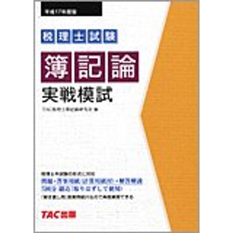 税理士試験 簿記論実戦模試〈平成17年度版〉