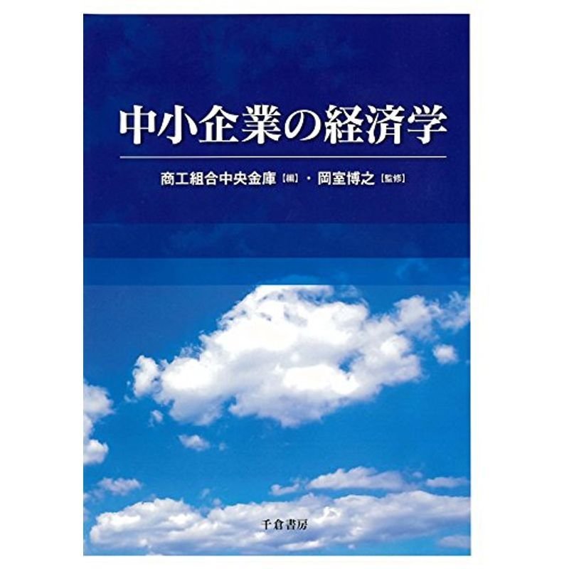 中小企業の経済学