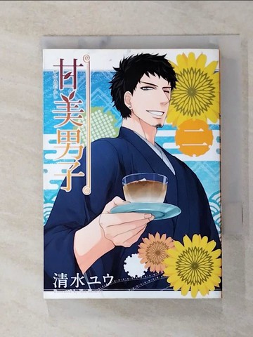 【書寶二手書T9／漫畫書_AAP】甘美男子 2_清水??