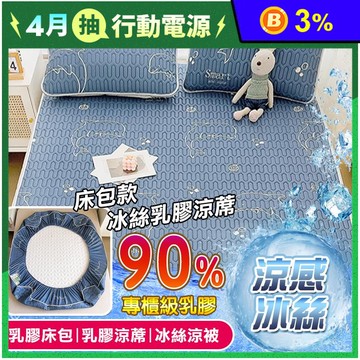 【TengYue】可折疊乳膠冰絲涼蓆床墊附枕套(單人/雙人/加大)+冰絲被/床包