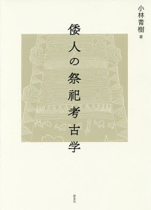 倭人の祭祀考古学 小林青樹