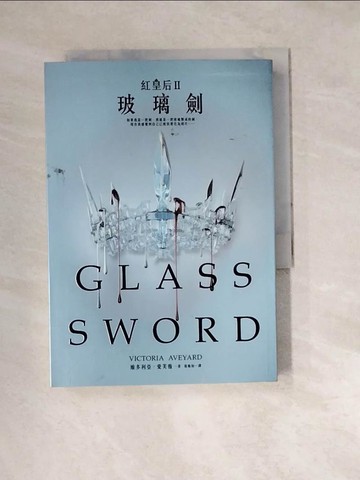 【書寶二手書T2／翻譯小說_W2D】紅皇后(II)-玻璃劍_維多利亞‧愛芙雅