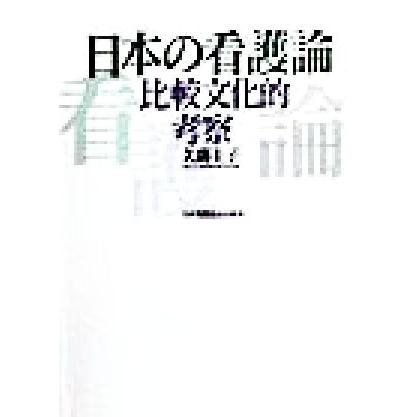 日本の看護論 比較文化的考察／久間圭子(著者)