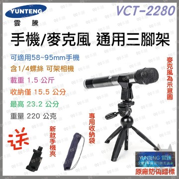 《 現貨 麥克風 /手機 /相機 通用款 》YUNTENG 雲騰 VCT-2280 迷你 三腳架 + 三向雲台