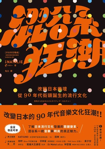 【電子書】澀谷系狂潮：改變日本樂壇，從90年代街頭誕生的流行文化