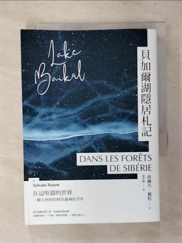 【書寶二手書T7／翻譯小說_TFP】貝加爾湖隱居札記：在這喧囂的世界， 一個人到西伯利亞森林住半年_席爾凡?戴松,  梁若瑜