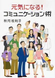 元気になる!コミュニケーション術 秋月枝利子